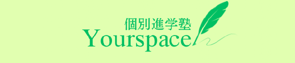 うるま市赤道の映像授業×個別指導の『個別進学塾Yourspace』